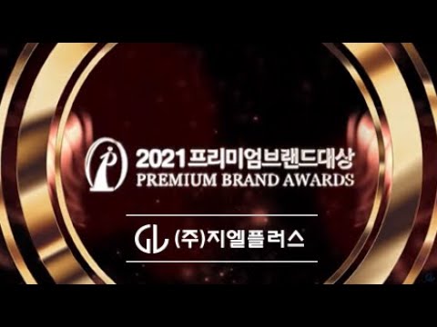 2021 프리미엄브랜드 대상 지엘플러스