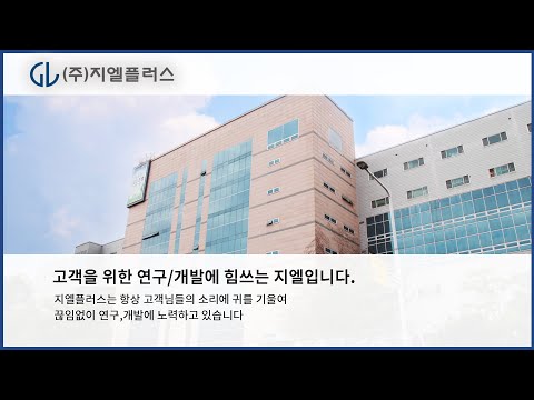 지엘플러스 부천 신공장