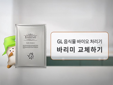바리미 미생물제제 교체하기